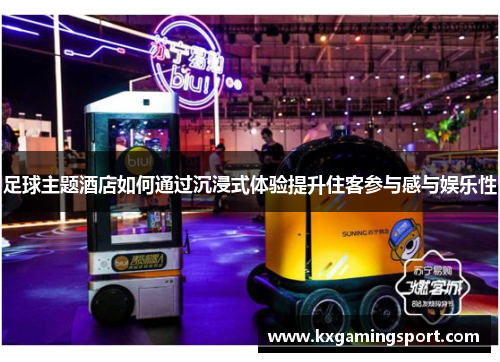 足球主题酒店如何通过沉浸式体验提升住客参与感与娱乐性