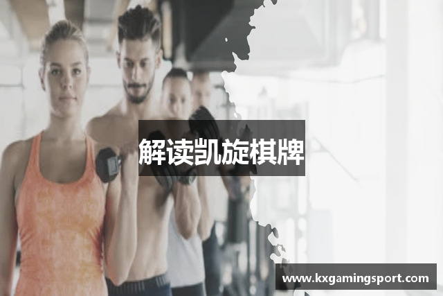 解读凯旋棋牌