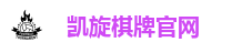 凯旋棋牌-凯旋官方最新版游戏大厅-凯旋APP下载
